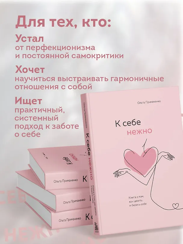 Книга К себе нежно. Книга о том, как ценить и беречь себя (Ольга Примаченко) — 8