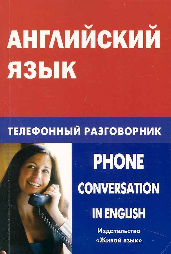Книга Английский язык. Телефонный разговорник. (Индира Газиева) — 1