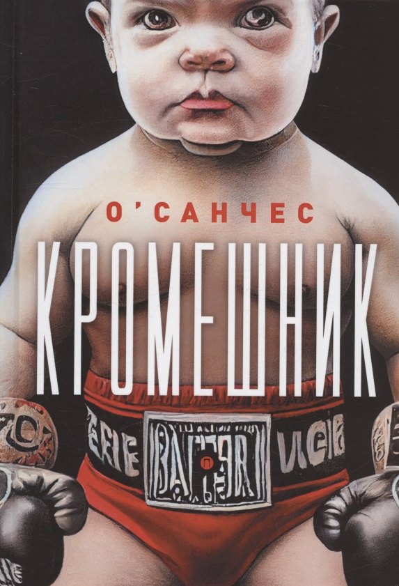 

Кромешник: роман