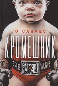 Кромешник: роман