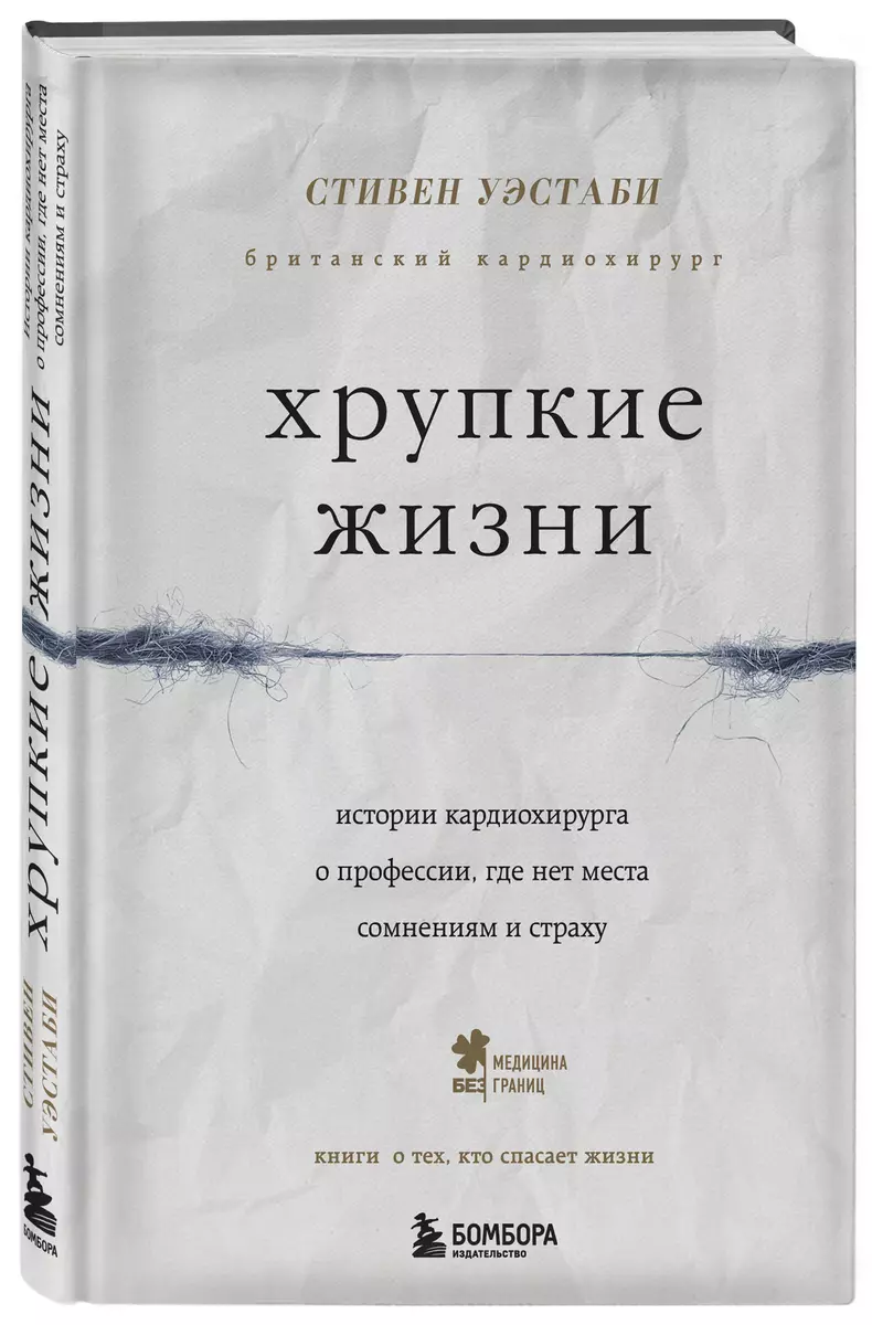 Хрупкие жизни. Истории кардиохирурга о профессии, где нет места сомнениям и  страху (Стивен Уэстаби) - купить книгу с доставкой в интернет-магазине  «Читай-город». ISBN: 978-5-04-091255-1