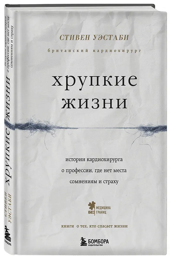 Книга Хрупкие жизни. Истории кардиохирурга о профессии, где нет места сомнениям и страху (Стивен Уэстаби) — 4