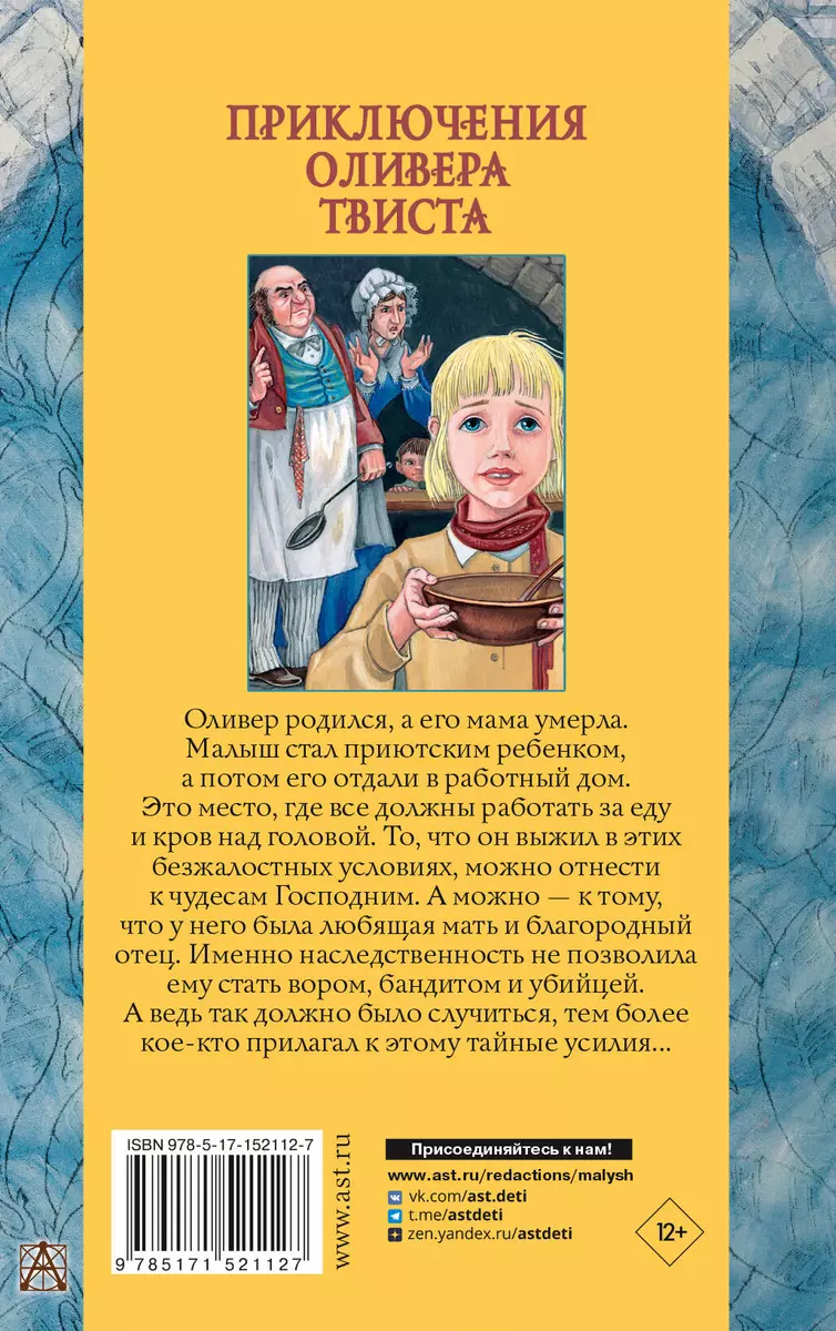 Приключения Оливера Твиста (Чарльз Диккенс) - купить книгу с доставкой в  интернет-магазине «Читай-город». ISBN: 978-5-17-152112-7