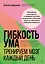 Гибкость ума: тренируем мозг каждый день — 3107766 — 1