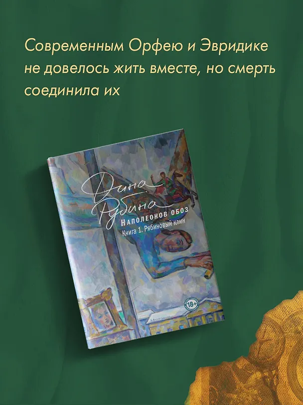 Книга Наполеонов обоз. Книга 1: Рябиновый клин (Дина Рубина) — 10