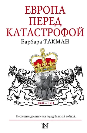 Книга Европа перед катастрофой. 1890-1914 (Барбара Такман)