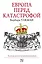 Европа перед катастрофой. 1890-1914 — 2538130 — 1
