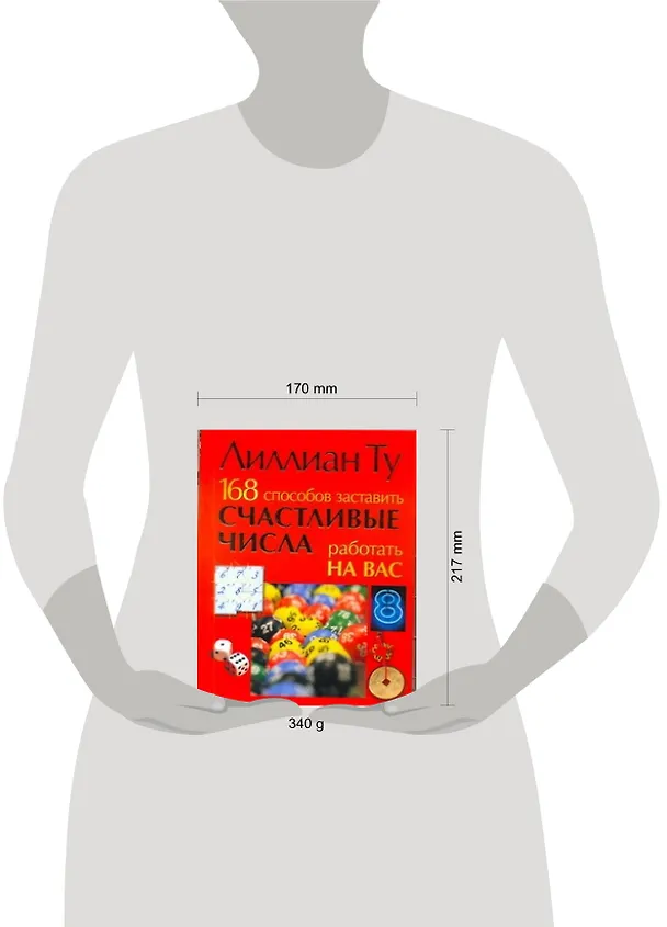 Книга 168 способов заставить счастливые числа работать на вас (Лилиан Ту) — 2