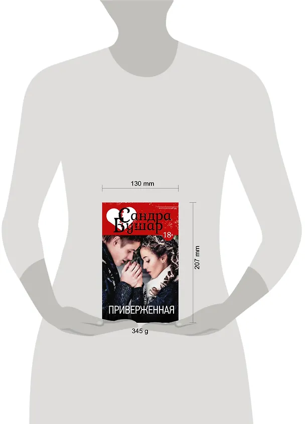 Книга Приверженная (Сандра Бушар) — 4
