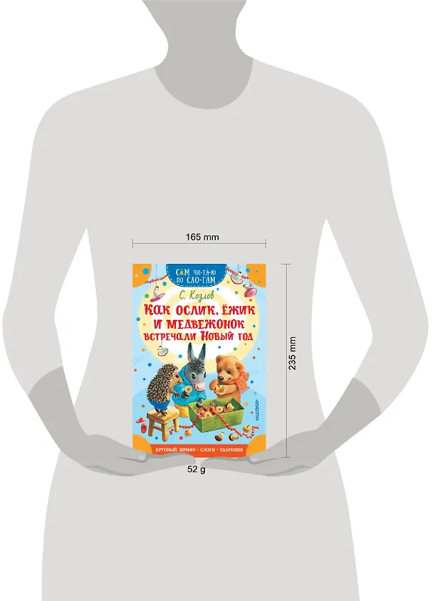 Книга Как Ослик, Ежик и Медвежонок встречали Новый год (Сергей Козлов) — 6