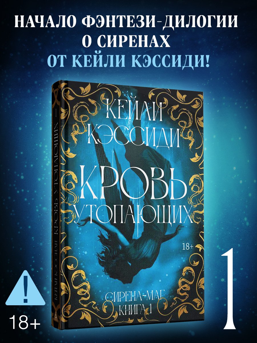Кэссиди Кейли: Сирена-маг. Книга 1. Кровь утопающих