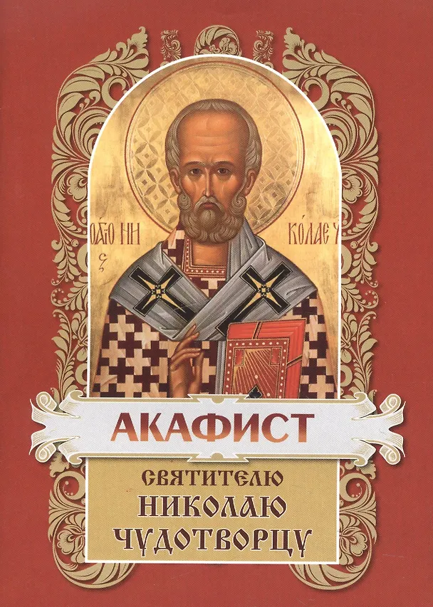 Книга Акафист святителю Николаю Чудотворцу () — 2