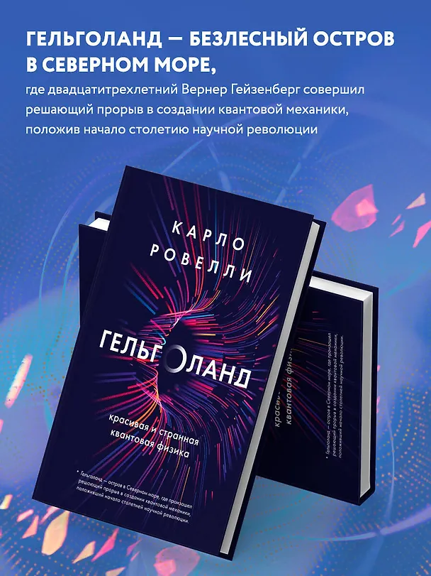 Книга Гельголанд. Красивая и странная квантовая физика (Карло Ровелли) — 7