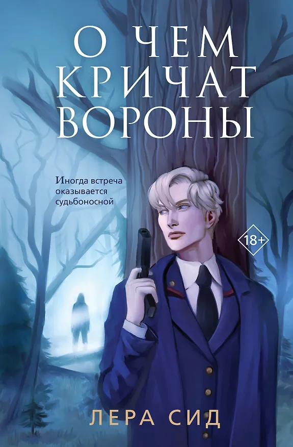 Книга О чем кричат Вороны (Лера Сид) — 1