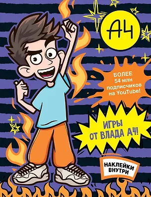 Книга Влад А4. Игры от Влада А4 (с наклейками) ()