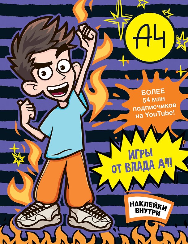 Книга Влад А4. Игры от Влада А4 (с наклейками) () — 1