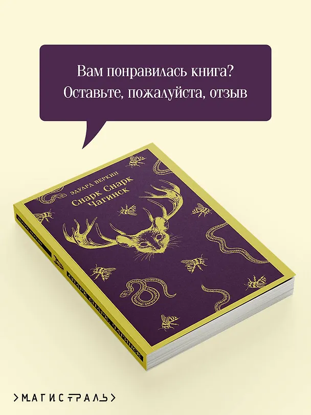 Книга cнарк снарк. Книга 1: Чагинск (Эдуард Веркин) — 10
