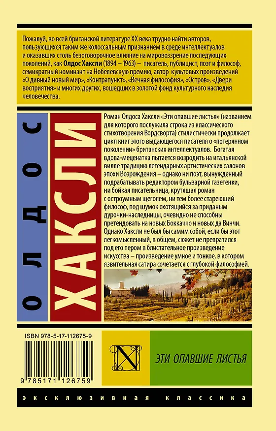 Книга Эти опавшие листья (Олдос Леонард Хаксли) — 2