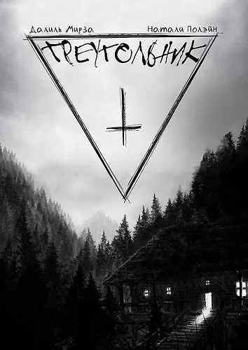 Книга Треугольник (Мирза Далиль) — 1