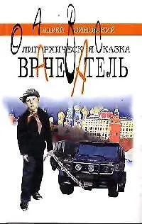 Книга Врачеватель. Олигархическая сказка (Андрей Войновский)