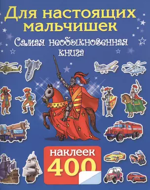 400 наклеек. Для настоящих мальчишек. Самая интересная книга с наклейками — 2459279 — 1