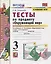 Окружающий мир. 3 класс. Тесты к учебнику А.А. Плешакова "Окружающий мир. 3 класс. В 2-х частях". Часть 1 — 2769673 — 2