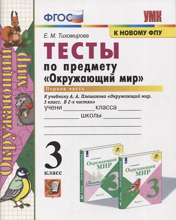 Книга Окружающий мир. 3 класс. Тесты к учебнику А.А. Плешакова "Окружающий мир. 3 класс. В 2-х частях". Часть 1 (Елена Тихомирова) — 2