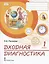 Входная диагностика. Практические материалы для 1 класса общеобразовательных организаций — 2925713 — 1