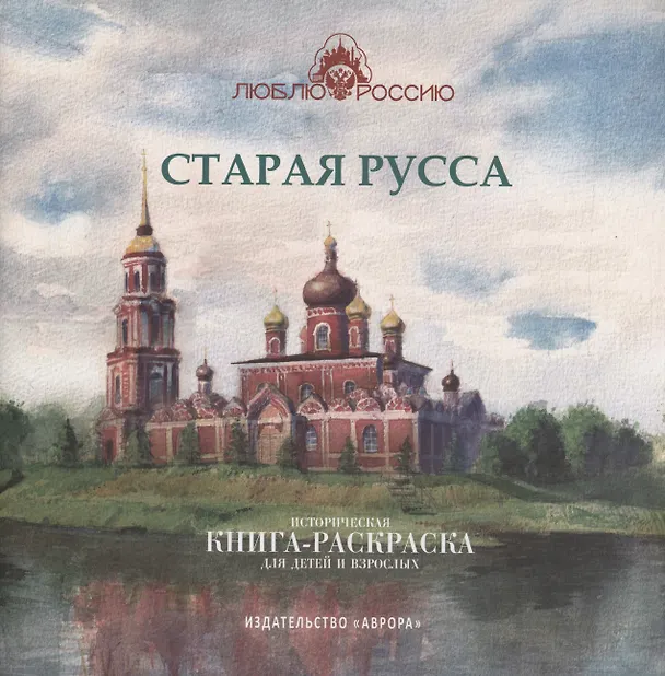 Книга Старая Русса. Историческая книга-раскраска для детей и взрослых (Юлианна Черемская) — 1