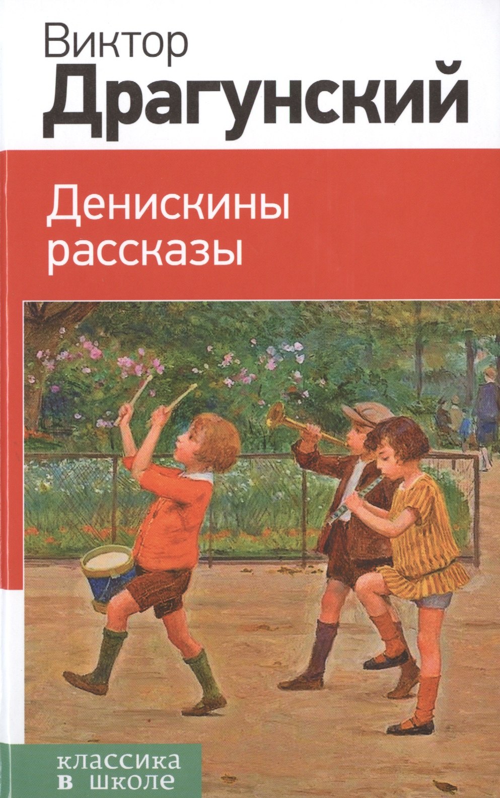 

Денискины рассказы