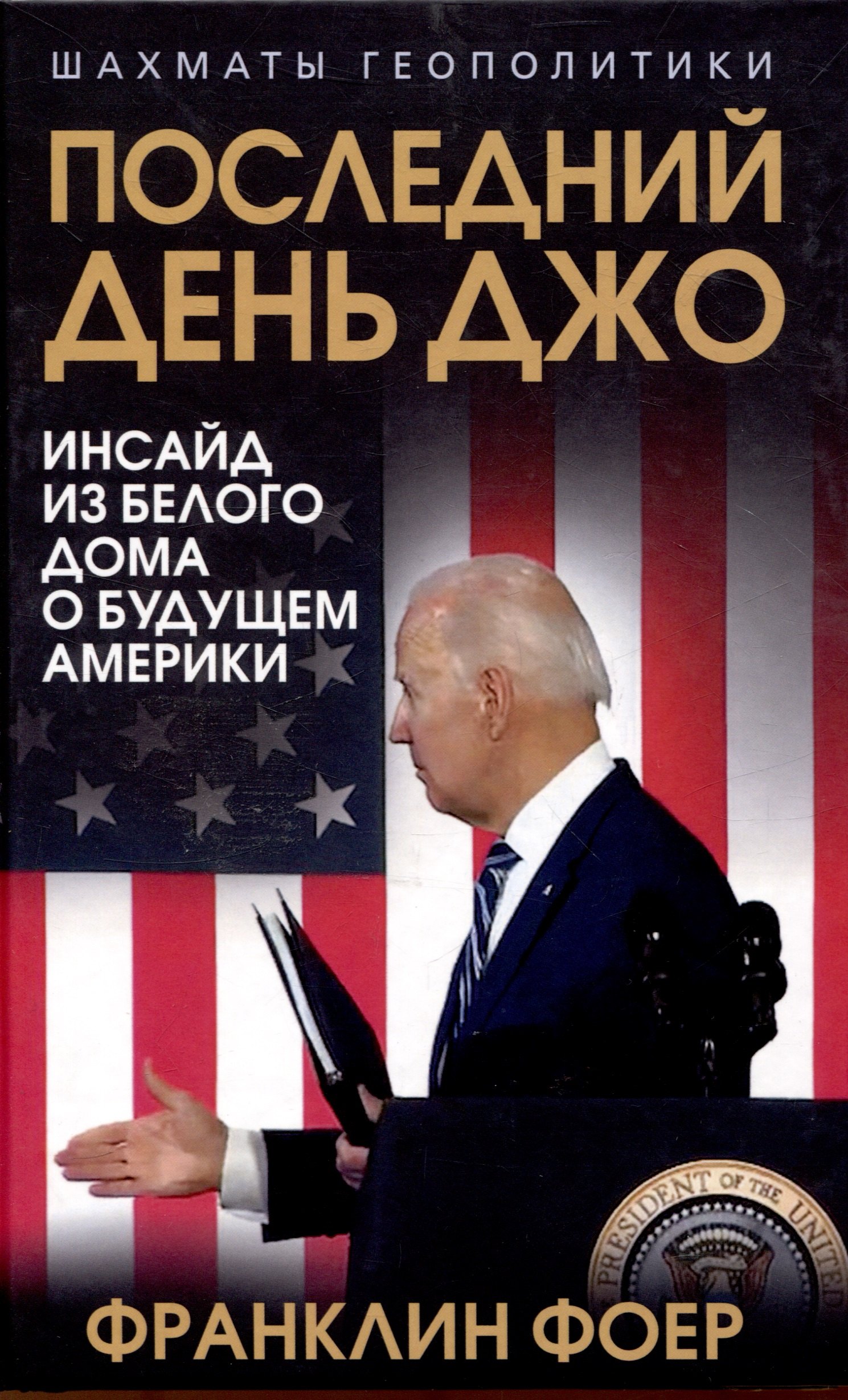 

Последний день Джо. Инсайд из Белого дома о будущем Америки