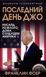 Последний день Джо. Инсайд из Белого дома о будущем Америки