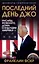 Последний день Джо. Инсайд из Белого дома о будущем Америки — 3048063 — 1