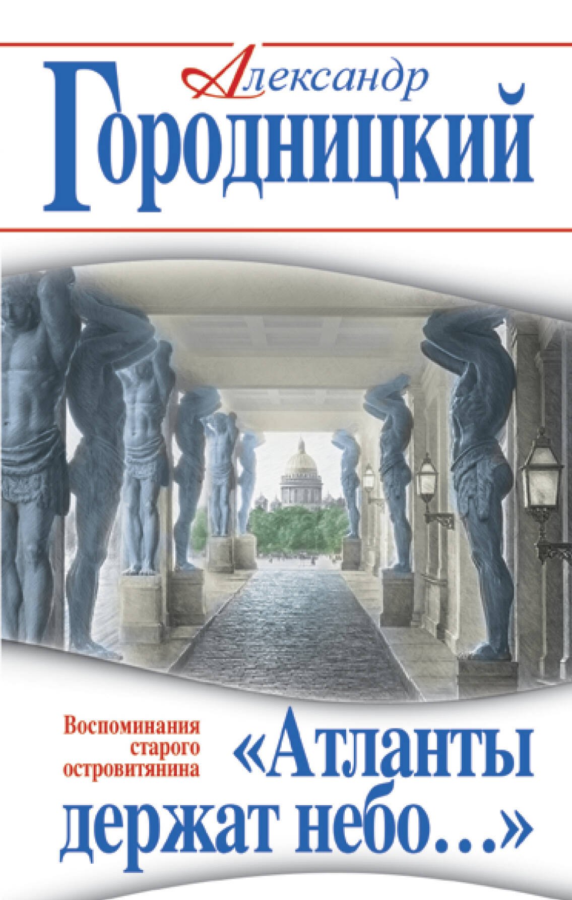 

Атланты держат небо…» Воспоминания старого островитянина