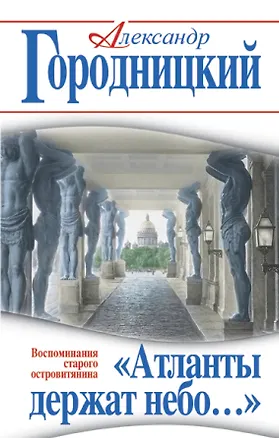 Книга Атланты держат небо…» Воспоминания старого островитянина (Александр Городницкий)