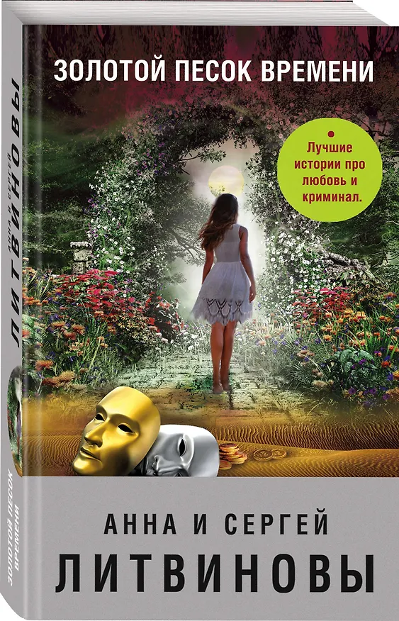 Книга Золотой песок времени (Сергей Литвинов, Анна Литвинова) — 4