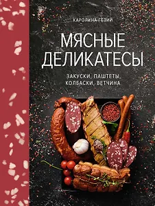 Мясные деликатесы. Закуски, паштеты, колбаски, ветчина