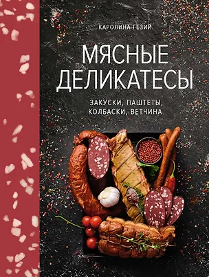 Книга Мясные деликатесы. Закуски, паштеты, колбаски, ветчина (Каролина Гезий)