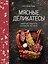 Мясные деликатесы. Закуски, паштеты, колбаски, ветчина — 3111940 — 1