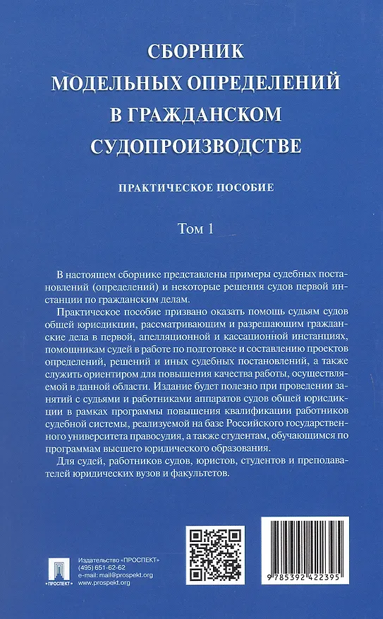 Книга Сборник модельных определений в гражданском судопроизводстве. Практическое пособие. В 2-х томах. Том 1 (Сергей Афанасьев, Н.В. Алексеева, Алексей Аргунов) — 10