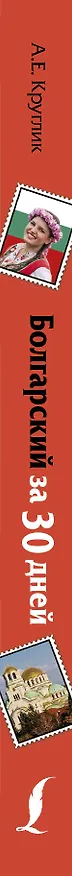 Книга Болгарский за 30 дней (Александра Круглик) — 3
