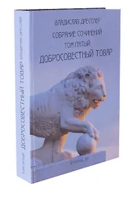 Владислав Дресслер. Собрание сочинений. Том 5. Добросовестный товар.