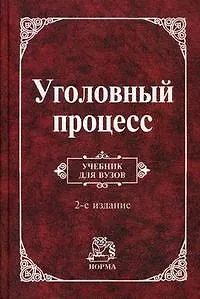 Книга Уголовный процесс: Учебник для вузов. 2 -е изд. (Александр Гриненко)