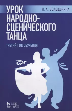 Урок народно-сценического танца (третий год обучения). Учебное пособие — 2736900 — 1