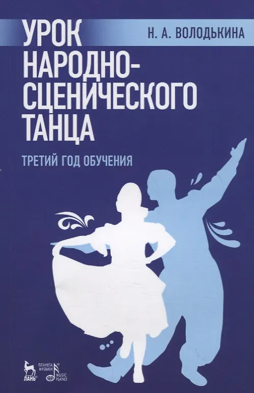 Книга Урок народно-сценического танца (третий год обучения). Учебное пособие () — 1