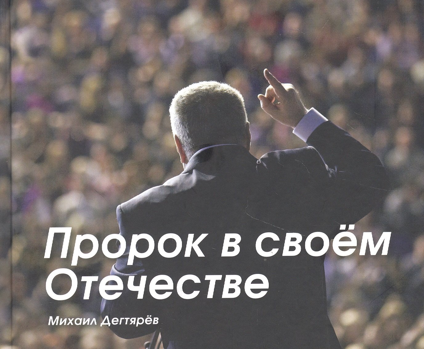 

Пророк в своём Отечестве