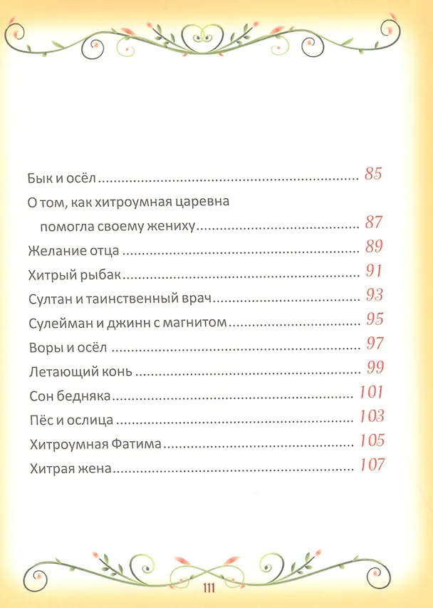 Книга 50 коротких сказок для самых маленьких () — 5