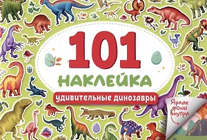 101 наклейка "Удивительные динозавры"