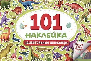 Книга 101 наклейка "Удивительные динозавры" ()