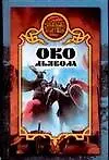 Книга Боярская сотня.42:Око дьявола (Денис Чекалов) — 1